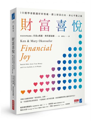 財富喜悅： 10週學會跟錢好好相處，踏上財富自由、身心平衡之旅【城邦讀書花園】