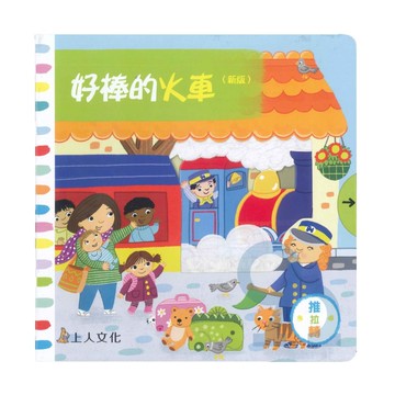 上人(Y31-75)推拉轉-好棒的火車