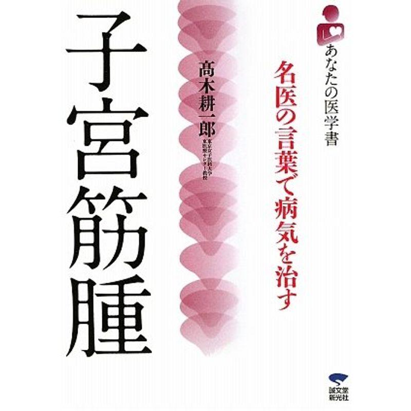 子宮筋腫?名医の言葉で病気を治す (あなたの医学書)