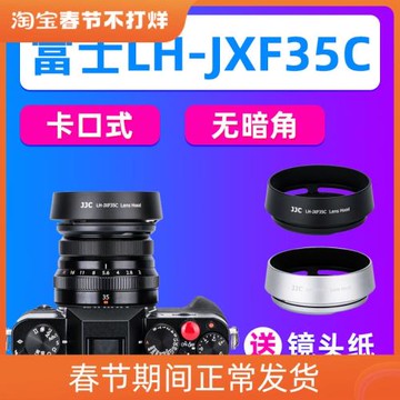 JJC富士XF 23mm F2/XF 35mm F2/XC 35mm F2 R WR鏡頭遮光罩 配件
