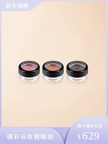 【瑞秋懷恩】礦彩玩妝體驗組(自然氣色礦物腮紅+細緻雙眸礦物眼影+兩用修容&眉粉)