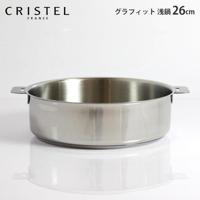 鍋 クリステル CRISTEL 両手浅鍋 G26cm フタなし グラフィット