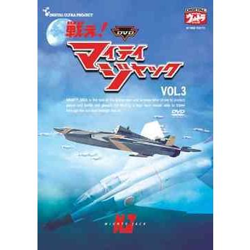 [DVD] 特撮 DVD戦え! マイティジャック Vol.3