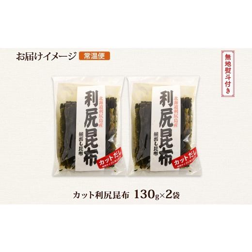 ふるさと納税 北海道 釧路町 北海道産 利尻昆布 カット 130g ×2袋 計260g 天然 利尻 りしり 昆布 国産 だし 海藻 カット こんぶ 高級 出汁 コンブ ギフト だ…