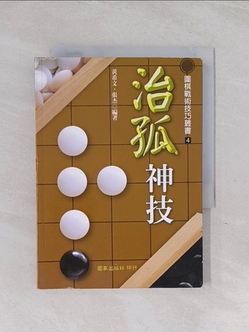 【書寶二手書T1／嗜好_Q6B】治孤神技_黃希文、張杰