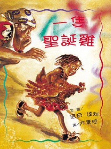 一隻聖誕雞【二手書_良好】TAAZE讀冊生活