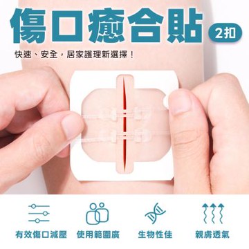 傷口癒合貼-2扣