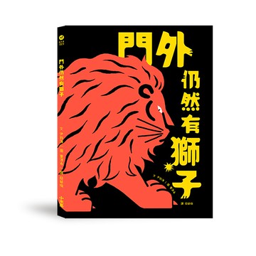 【讀書共和國】門外仍然有獅子