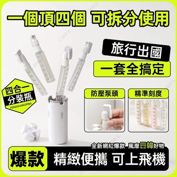 🔥現貨+隔日到貨🔥旅行分裝瓶 四合一分裝瓶 折疊按壓頭 乳液分裝瓶 按壓分裝瓶 防按壓旅行四合一分裝瓶便攜分裝瓶可上飛機
