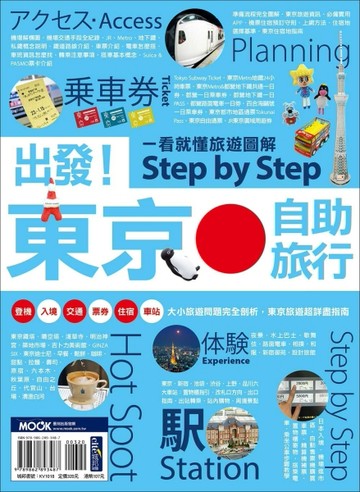 出發！東京自助旅行：一看就懂 旅遊圖解Step by Step[二手書_近全新]