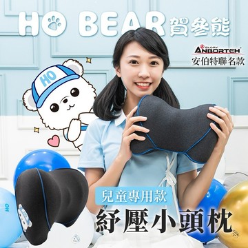 [快速出貨]【安伯特】HO BEAR 賀參熊紓壓小頭枕 男性禮物 男友禮物 爸爸禮物 生日禮物 交換禮物