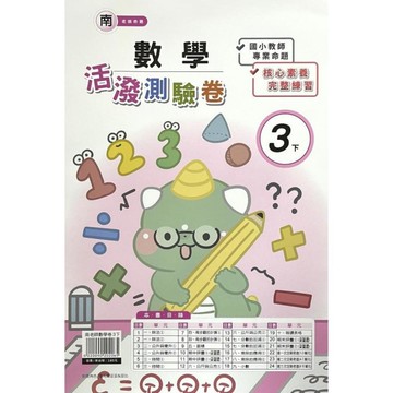 南老師數學3下活潑測驗卷