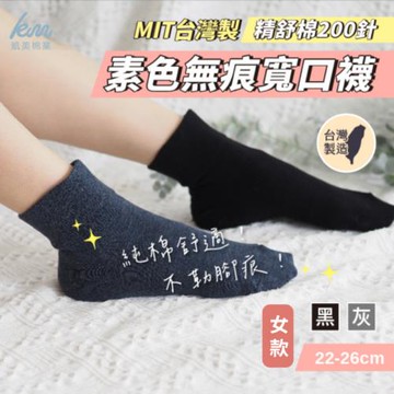 【凱美棉業】MIT台灣製 女款素色無束痕寬口襪 精舒棉200針 日系無負擔穿搭 (3色) -12雙組