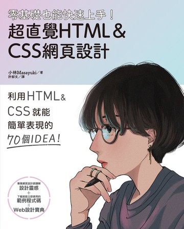 【電子書】零基礎也能快速上手！超直覺HTML＆CSS網頁設計