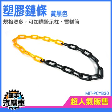 頭手汽機車 塑膠鏈條 交通錐連桿 施工警示鍊條 交通錐 露營曬衣繩 塑膠鏈子 PCYB30 交通鍊條