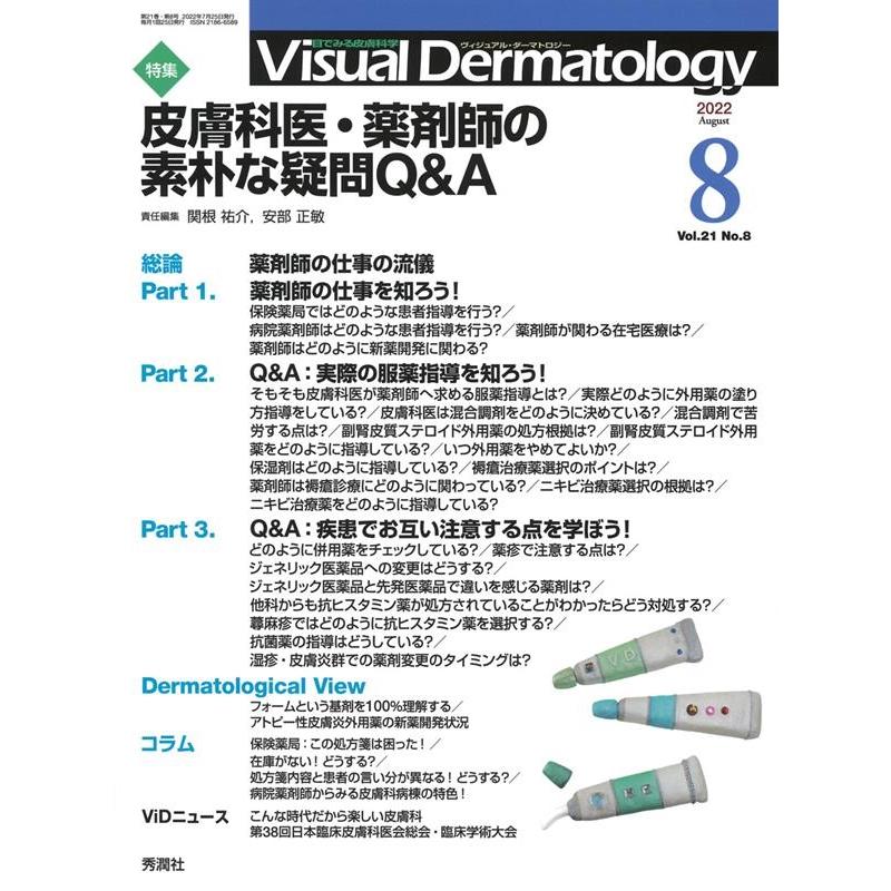 Visual Dermatology 目でみる皮膚科学 Vol.21No.8