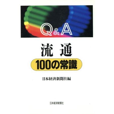 Ｑ＆Ａ　流通１００の常識／日経(編者)