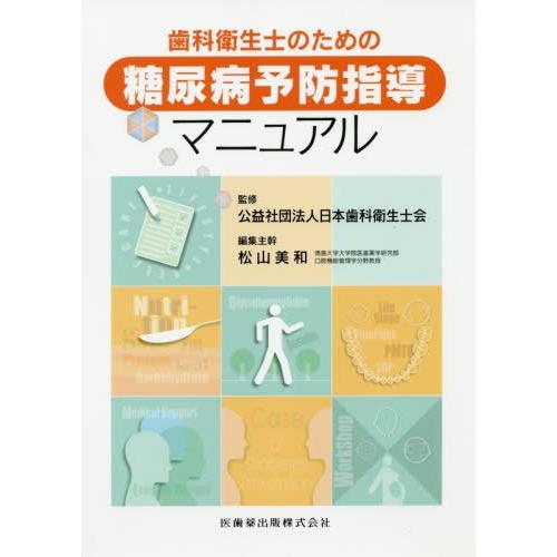 歯科衛生士のための糖尿病予防指導マニュアル