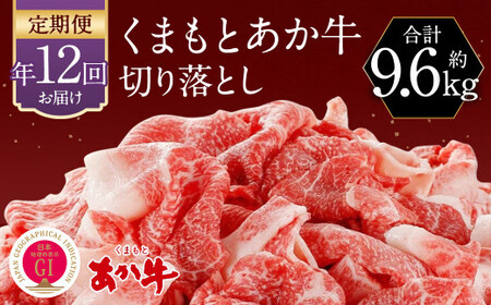 くまもと あか牛 切り落とし 牛肉 (約800g×12回)