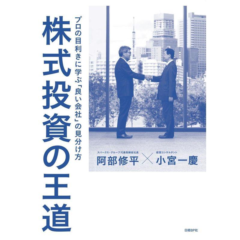 株式投資の王道 プロの目利きに学ぶ 良い会社 の見分け方