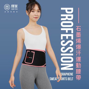 輝葉 Heating石墨烯爆汗運動腰帶 HY-9951-慈濟