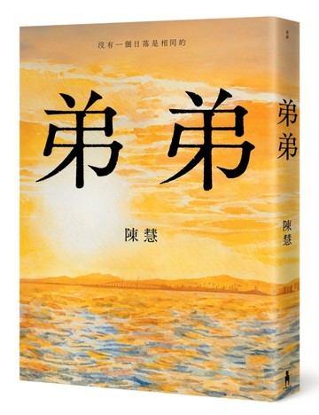 弟弟[二手書_良好]