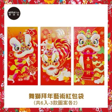 摩達客農曆春節開運◉文創舞獅拜年設計藝術招財紅包袋(6入)