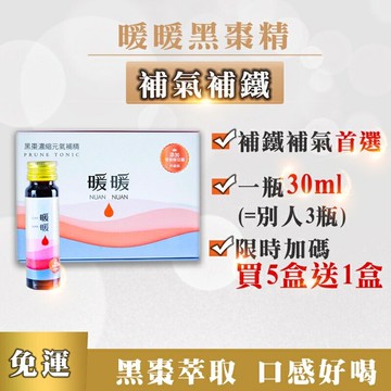補鐵X補氣【 30ml暖暖黑棗精】給您三倍量 補養首選 更勝一般 黑棗精 四物飲 全面配方-刺五加、當歸、川芎 免運現貨 快速發貨