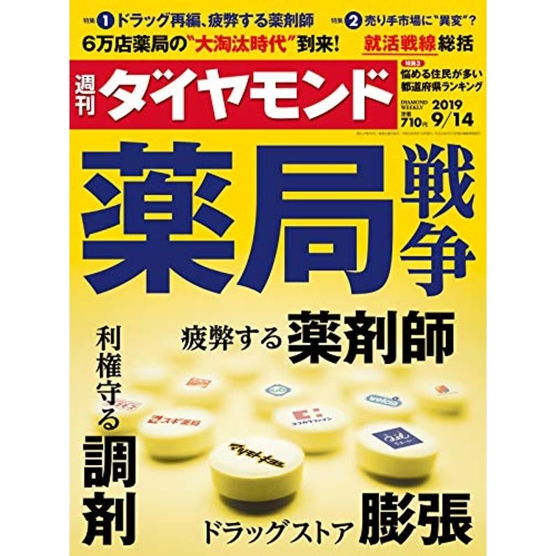 週刊ダイヤモンド 2019年 14号 雑誌 (薬局戦争)