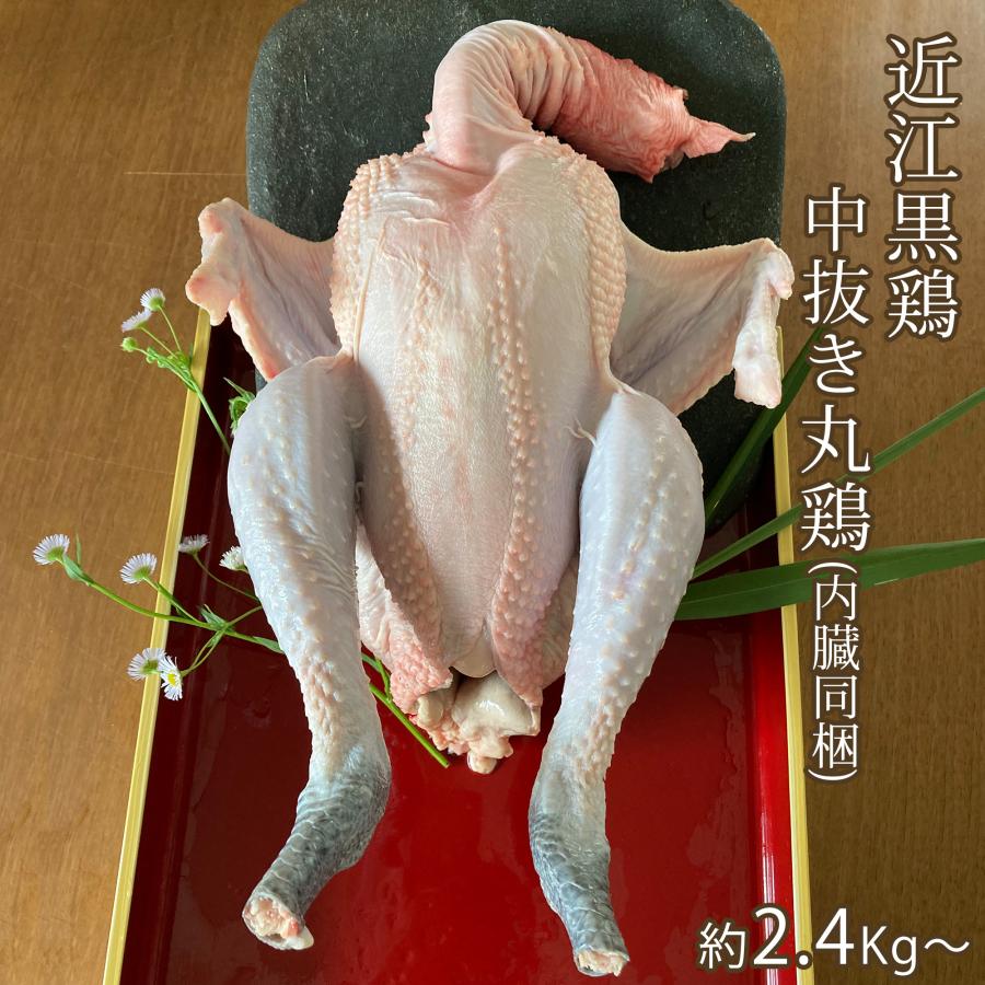 丸鶏 近江黒鶏 中抜き 内臓付き 1羽 約2.4Kg〜 不定貫 Kgあたり1,744円で再計算 滋賀県地鶏 産地直送 若鳥 鶏肉 冷蔵