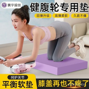 🔥臺灣出貨🔥平衡墊軟踏健身平闆支撐核心訓練護膝瑜伽小方墊健腹輪專用泡沫墊hhfoof