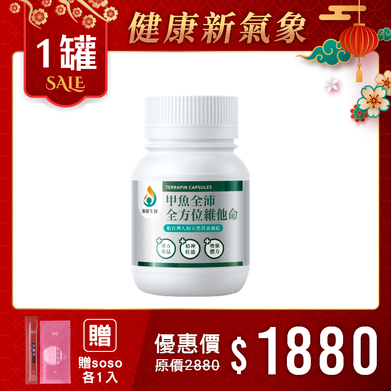 楊貴媚代言-甲魚全沛全方位維他命