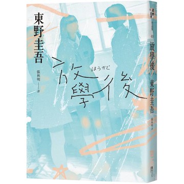 放學後(經典回歸版)