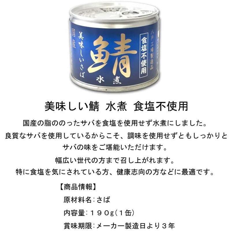 食塩無添加 鯖缶 さば缶 水煮 国産 190g×3缶セット