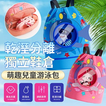【台灣現貨】萌趣卡通兒童游泳包 游泳包 束口包 束口袋 兒童背包 小包包 乾濕分離 鞋袋 海灘包 沙灘包 收納包