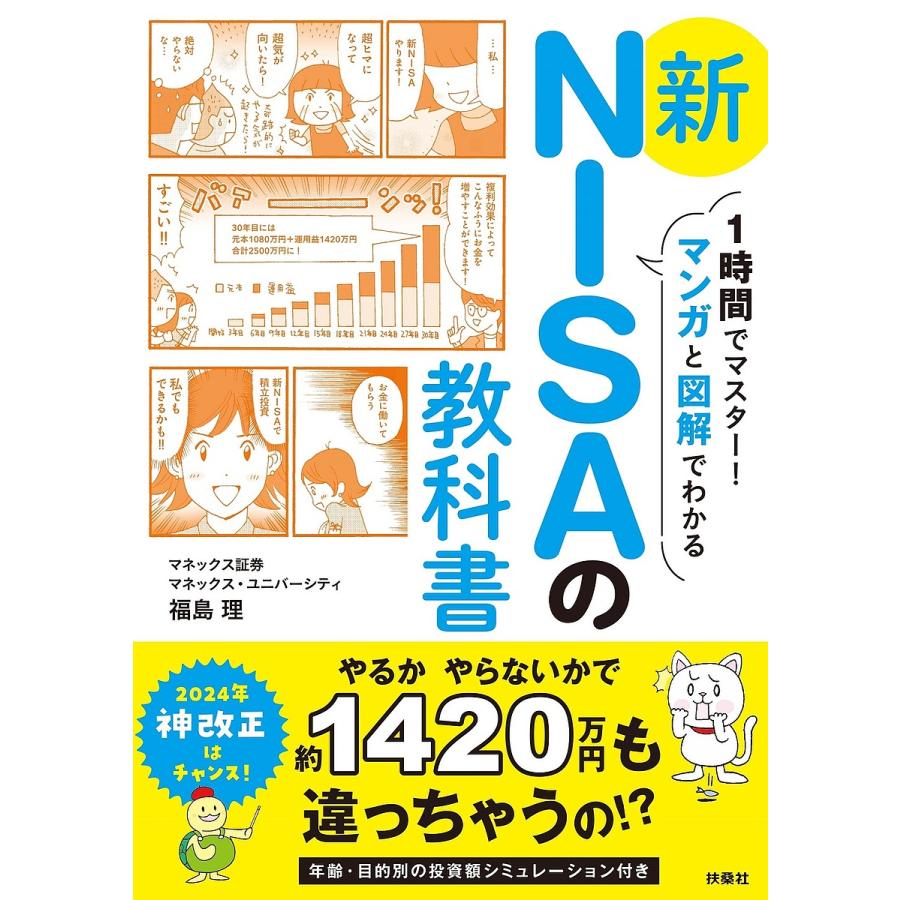 1時間でマスター マンガと図解でわかる新NISAの教科書