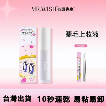 台灣現貨！Mr.wish/心願先生假睫毛膠水 自嫁接無刺激 超粘持久 自然透明睫毛膠 小紅書推薦