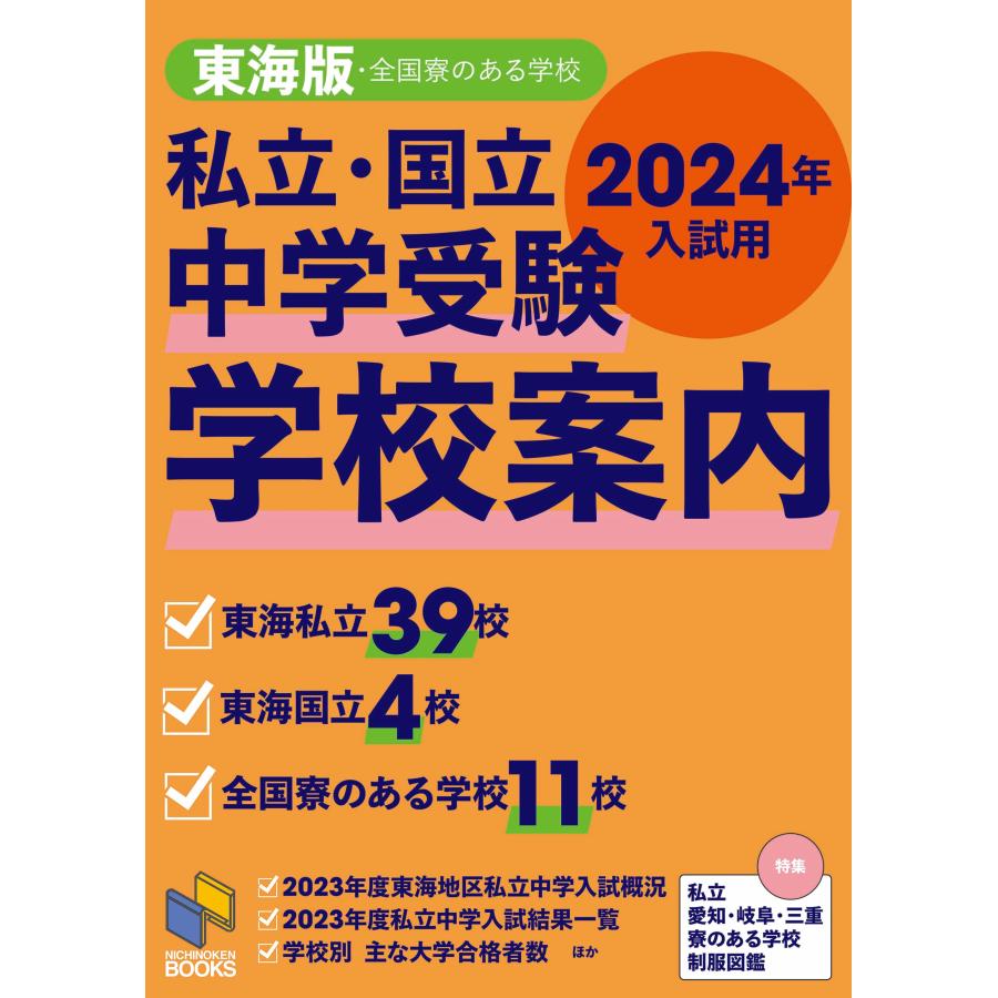 私立・国立中学受験学校案内 2024年入試用東海版 日能研東海進学情報室 日能研