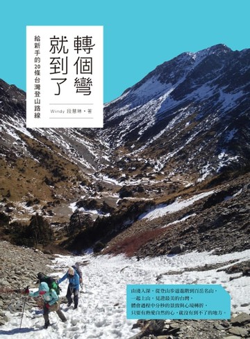 【電子書】轉個彎就到了：給新手的20條台灣登山路線