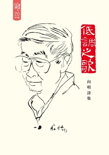 【電子書】低調之歌──向明詩集（102年國立台灣文學館文學好書推薦）