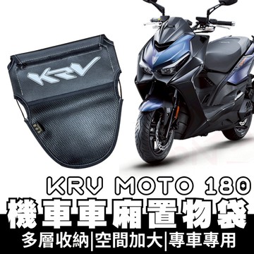 【OIN】KRV moto 180 車廂置物袋 KRV moto 180 收納袋 車廂收納袋 坐墊置物袋 機車置物
