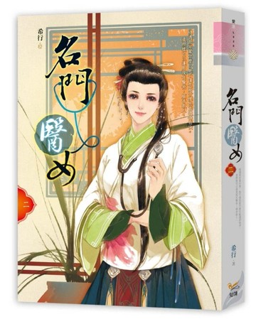 名門醫女（二）【二手書_良好】TAAZE讀冊生活