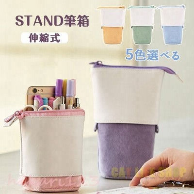 ペンケース 伸縮式 自立 スタンド 可愛い 小物入れ筆箱 ポーチ おしゃれ シンプル ビジネス 文房具 小学生 中学生 高校生 男子 女子 通販 Lineポイント最大get Lineショッピング