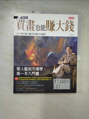 【書寶二手書T4／投資_E2K】買畫也能賺大錢-黃河帶你進入藝術投資的26堂課_黃河