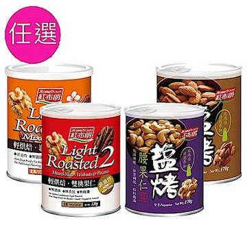 紅布朗 輕烘焙vs鹽烤堅果系列 任選