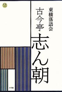  ＣＤブック　東横落語会　古今亭志ん朝／芸術・芸能・エンタメ・アート