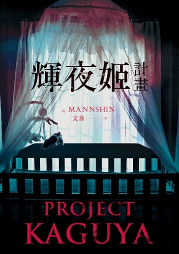 【電子書】輝夜姬計畫