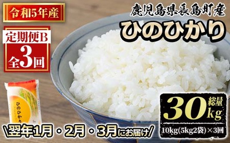 ＜2024年1月・2月・3月にお届け！＞令和5年産 馬場産業のひのひかり 定期便B 計3回(10kg・5kg×2袋) 鹿児島県産 国産 特産品 長島町産 ヒノヒカリ ひのひかり R5年産 白米 ご飯 一貫生産 単一原料米 米 馬場産業baba-855