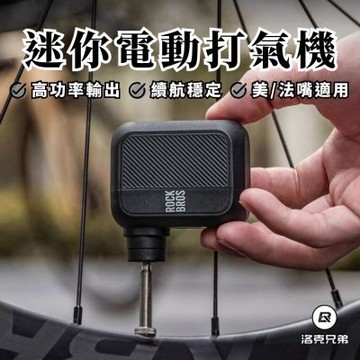 【ROCKBROS洛克兄弟】AS110電動打氣機 (迷你打氣機 隨身打氣筒 迷你打氣機 美嘴法嘴 自行車 腳踏車 胎壓)
