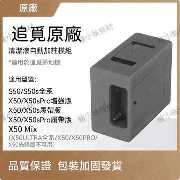 追覓原廠自動添加清潔液模X50Ultra/X50ProUltra/S50/Aqua10 (Track)Pro Track